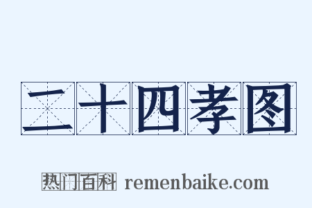 二十四孝图是什么意思的图片
